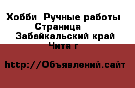  Хобби. Ручные работы - Страница 14 . Забайкальский край,Чита г.